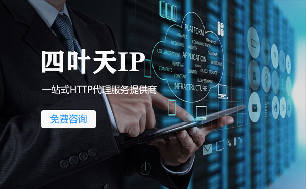 【天水代理IP】免费的代理IP靠谱么？四叶天代理ip怎么样