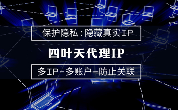 【天水代理IP】服务器代理ip如何选择？如何挑选服务器代理商