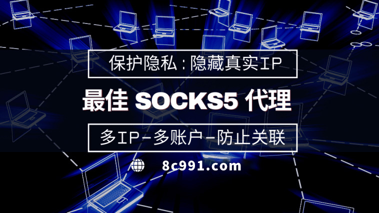 【天水代理IP】使用SOCKS5有什么好处？